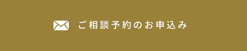ご相談予約はこちら